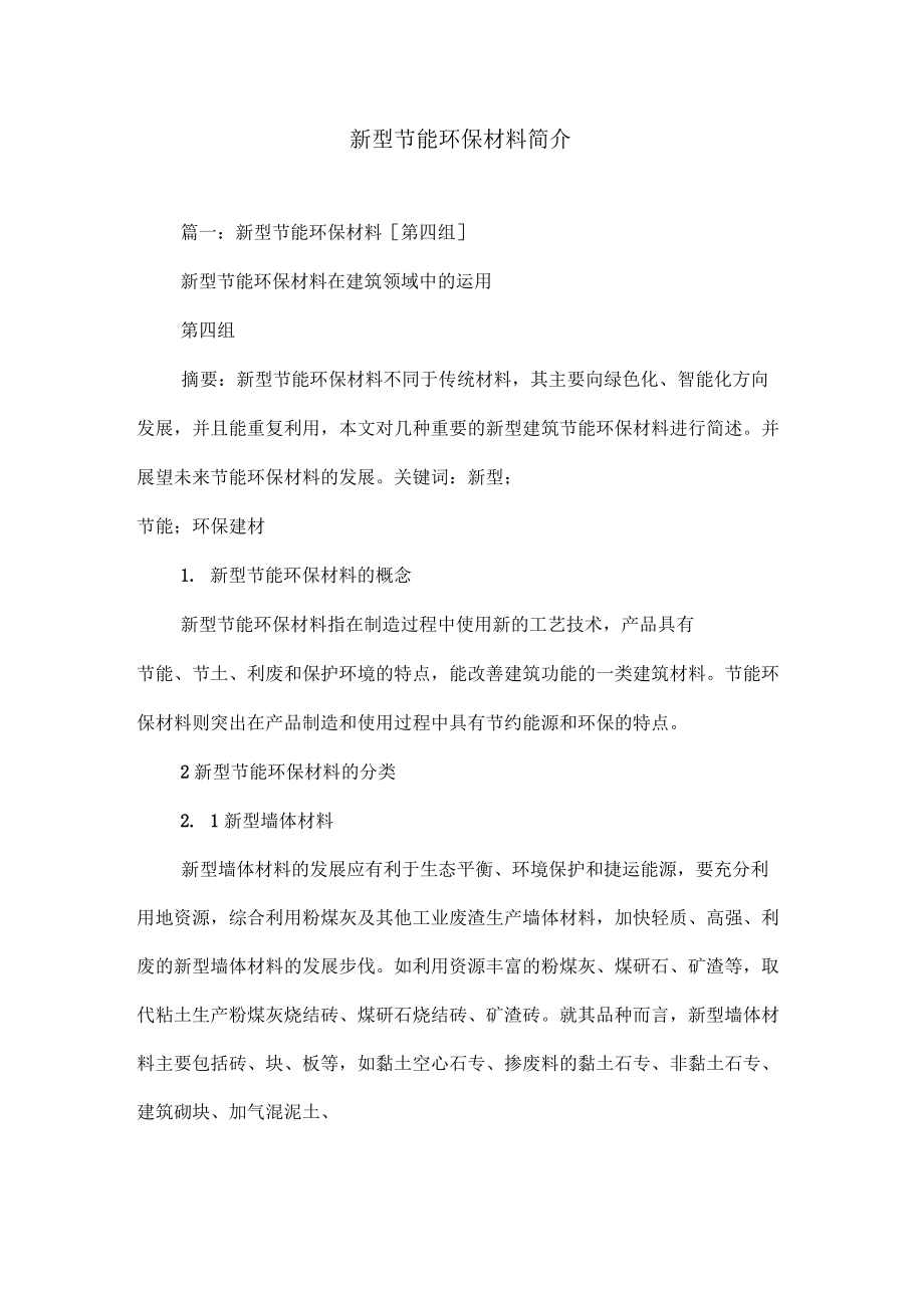 绿色未来 新型节能环保材料简介